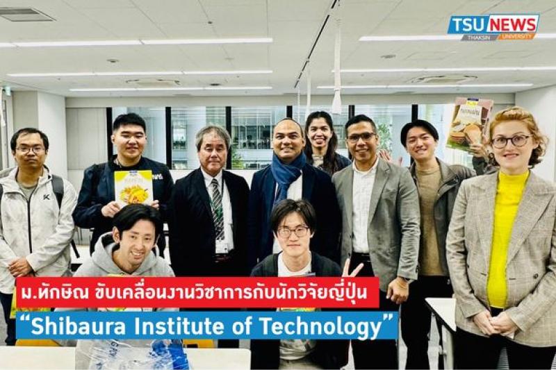ม.ทักษิณ ร่วมมือ Shibaura Institute of Technology ประเทศญี่ปุ่น ขับเคลื่อนงานวิชาการและทำวิจัยร่วมกัน