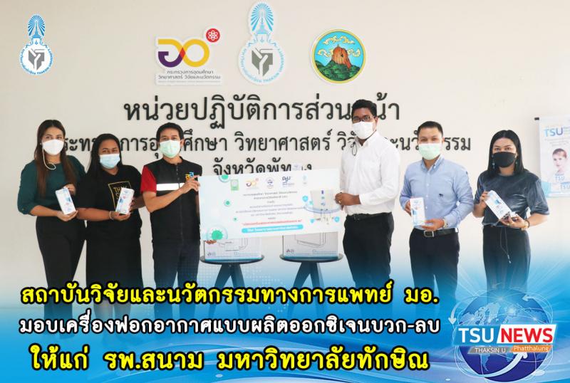 สถาบันวิจัยและนวัตกรรมทางการแพทย์ มอ. มอบเครื่องฟอกอากาศแบบผลิตออกซิเจนบวก-ลบ ให้แก่ รพ.สนาม มหาวิทยาลัยทักษิณ