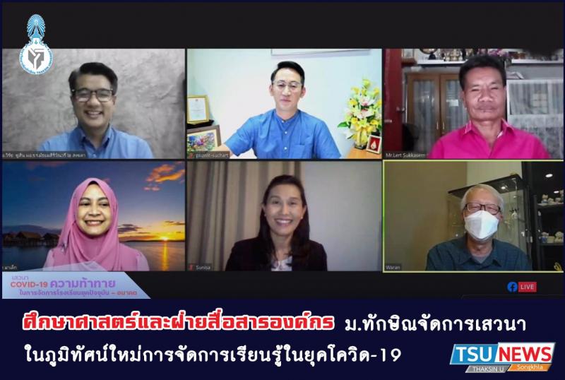 สกู๊ปพิเศษจากเวทีเสวนาภูมิทัศน์ใหม่การจัดการเรียนรู้ในยุคโควิด-19  