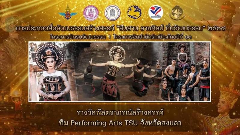 การประกวดสื่อวัฒนธรรมสร้างสรรค์ "สืบสาน ลายศิลป์ ถิ่นวัฒนธรรม"2564
