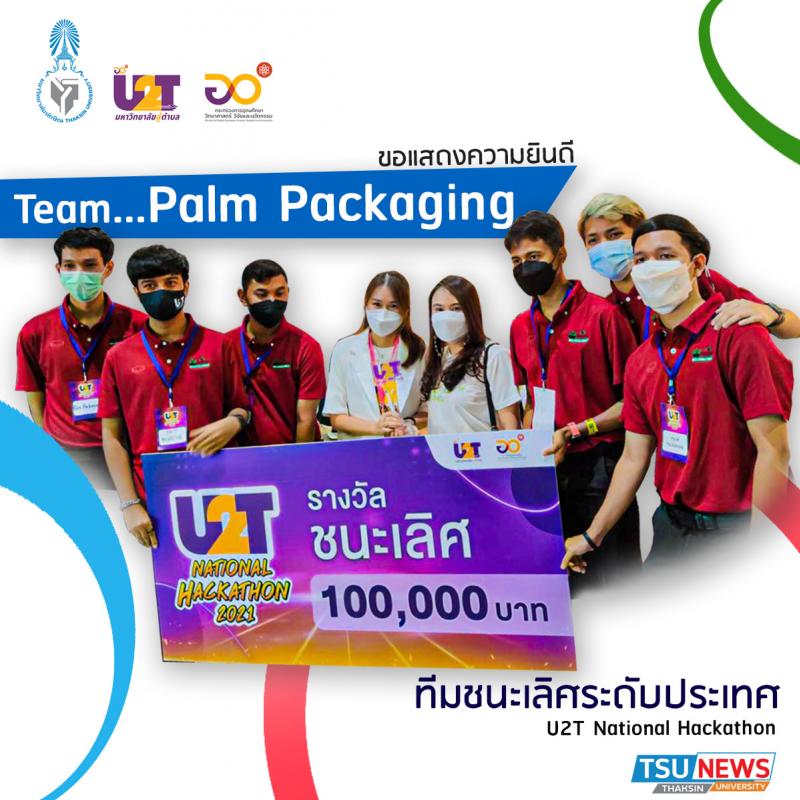 ขอแสดงความยินดีกับทีม Palm Packaging นวัตกรชุมชนภายใต้โครงการ U2T มหาวิทยาลัยทัก