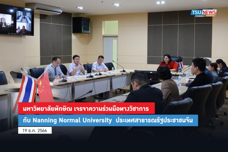  มหาวิทยาลัยทักษิณ เจรจาความร่วมมือทางวิชาการ กับ Nanning Normal University  ประเทศสาธารณรัฐประชาชนจีน