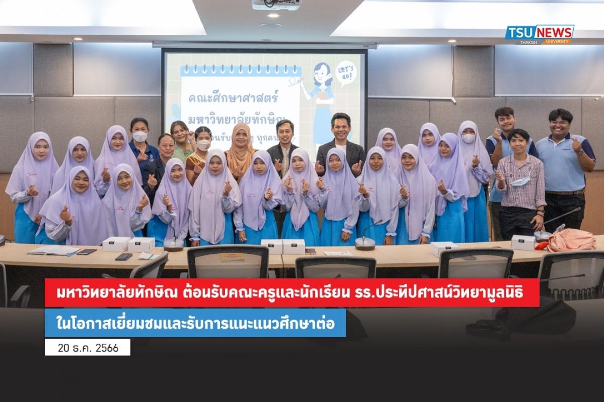 มหาวิทยาลัยทักษิณ ต้อนรับคณะครูและนักเรียน รร.ประทีปศาสน์วิทยามูลนิธิ 