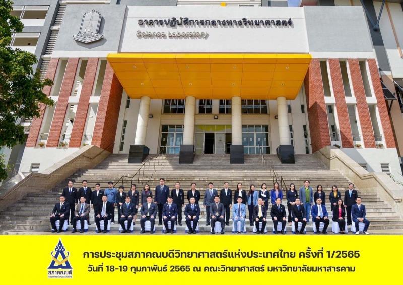 ม.ทักษิณ เข้าร่วมการประชุมสภาคณบดีวิทยาศาสตร์แห่งประเทศไทย ครั้งที่ 1/2565