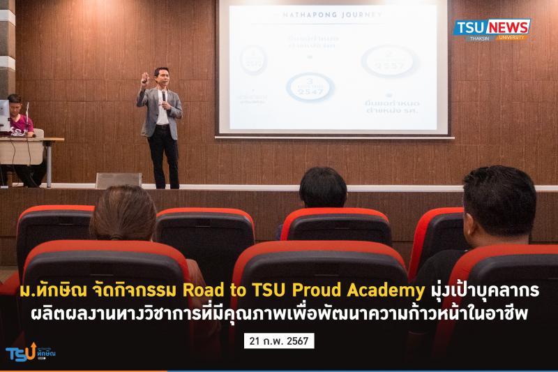 ม.ทักษิณ จัดกิจกรรม Road to TSU Proud Academy มุ่งเป้าบุคลากรผลิตผลงานทางวิชาการ