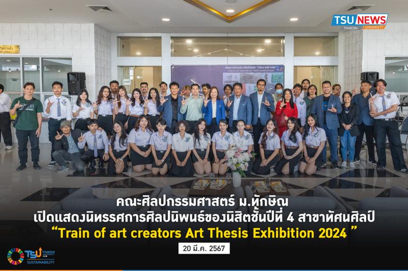  คณะศิลปกรรมศาสตร์ ม.ทักษิณ เปิดแสดงนิทรรศการศิลปนิพนธ์ของนิสิตชั้นปีที่4 Train of art creators Art Thesis Exhibition 2024 