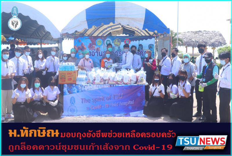 ม.ทักษิณ มอบถุงยังชีพช่วยเหลือครอบครัวถูกล็อคดาวน์ชุมชนเก้าเส้งจาก Covid-19