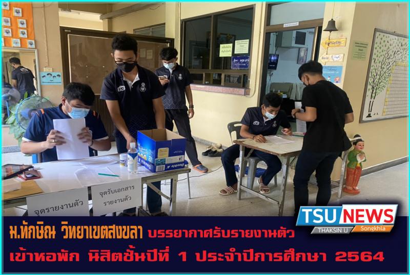 ฝ่ายกิจการนิสิต วิทยาเขตสงขลา มหาวิทยาลัยทักษิณ กำหนดวันรายงานตัวเข้าหอพักปาริชาต 1 - 3 ในภาคเรียนที่ 1 ปีการศึกษา 2564 ระหว่างวันที่ 19 - 20 มิถุนายน 2564 เริ่มตั้งแต่เวลา 08.00 - 16.00 น. 