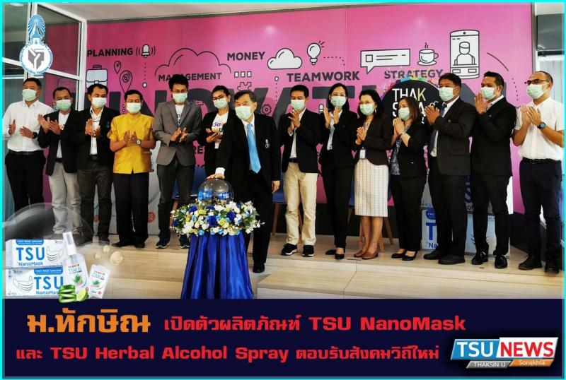 มหาวิทยาลัยทักษิณสร้างสังคมวิถีใหม่ ด้วยการนำผลงานวิจัยสู่การใช้ประโยชน์เชิงสังคม ด้วยศักยภาพองค์ความรู้เทคโนโลยีและนวัตกรรมของมหาวิทยาลัยที่จะพัฒนาต่อยอดสู่ผลิตภัณฑ์หน้ากากอนามัยทางการแพทย์เคลือบซิลเวอร์นาโนและสเปรย์แอลกอฮอล์สมุนไพร จากองค์ความรู้และนวัตกรรม