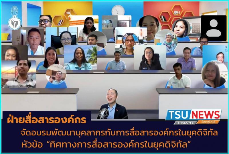 ฝ่ายสื่อสารองค์กร มหาวิทยาลัยทักษิณ จัดโครงการอบรมพัฒนาบุคลากรกับการสื่อสารองค์กรในยุคดิจิทัล ในหัวข้อ "ถอดรหัสทิศทางการสื่อสารองค์กรในยุคดิจิทัล"
