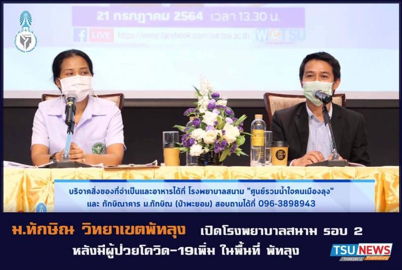 ม.ทักษิณ วิทยาเขตพัทลุง เปิดโรงพยาบาลสนาม รอบ 2 หลังมีผู้ป่วยโควิด-19เพิ่ม ในพื้นที่ พัทลุง