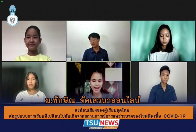 ม.ทักษิณ จัดเสวนาออนไลน์ 	สะท้อนเสียงของผู้เรียนยุคใหม่ ต่อรูปแบบการเรียนที่เปลี่ยนไปอันเกิดจากสถานการณ์การแพร่ระบาดของโรคติดเชื้อ COVID-19