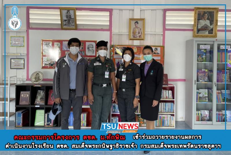คณะกรรมการโครงการ ตชด. มหาวิทยาลัยทักษิณ เข้าร่วมถวายรายงานผลการดำเนินงานโรงเรียน ตชด. สมเด็จพระกนิษฐาธิราชเจ้า กรมสมเด็จพระเทพรัตนราชสุดาฯ 