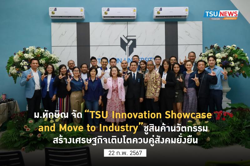 ม.ทักษิณ จัด TSU Innovation Showcase and Move to Industry  ชูสินค้านวัตกรรม สร้า