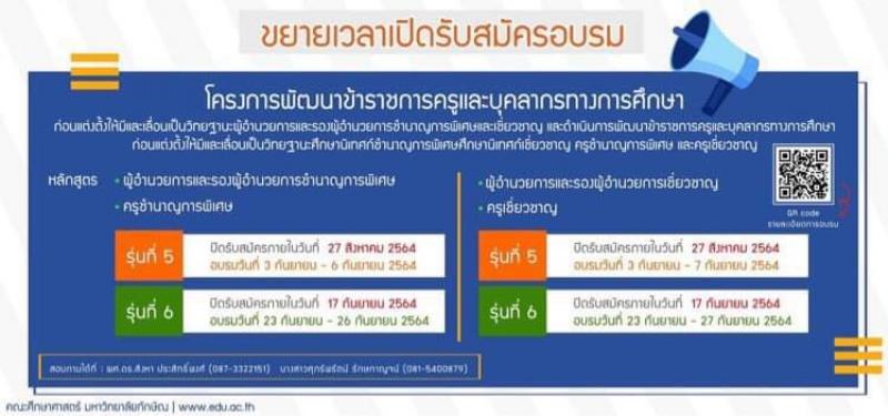 โครงการพัฒนาข้าราชการครูและบุคลากรทางการศึกษา