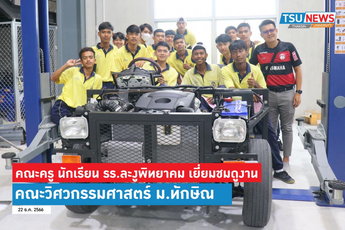 มหาวิทยาลัยทักษิณ ต้อนรับคณะครูและนักเรียนโรงเรียนละงูพิทยาคม  ในโอกาสเยี่ยมชมสถานที่และรับการแนะแนวศึกษาต่อ