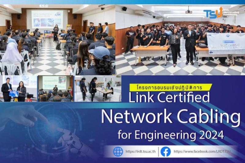 โครงการอบรมเชิงปฏิบัติการ หลักสูตร  LINK Certified Network Cabling for Engineeri