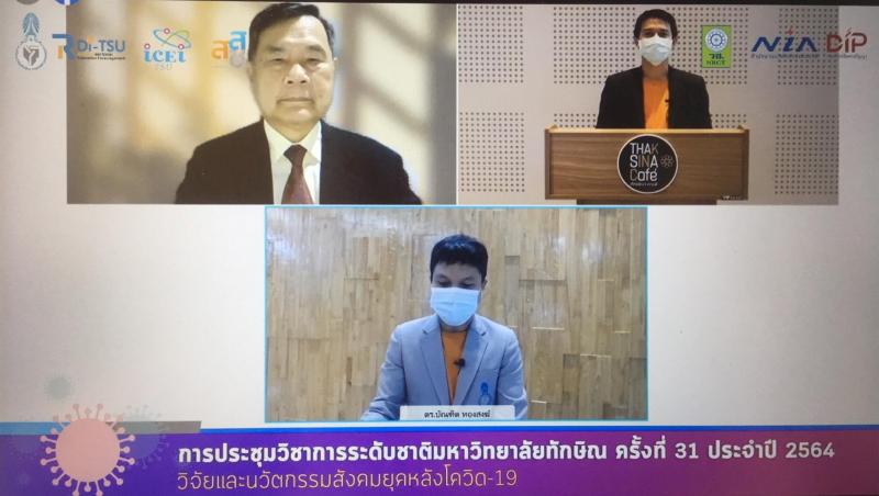  349 ผลงาน  ร่วมนำสนอการประชุมวิชาการระดับชาติ ครั้งที่ 31 วิจัยและนวัตกรรมสังคมยุคหลังโควิด -19 มหาวิทยาลัยทักษิณ