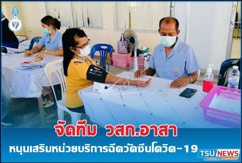คณะวิทยาการสุขภาพและการกีฬา มหาวิทยาลัยทักษิณ  จัดทีม วสก.อาสา หนุนเสริมหน่วยบริการฉีดวัคซีน COVID-19 อำเภอป่าพะยอม จังหวัดพัทลุง