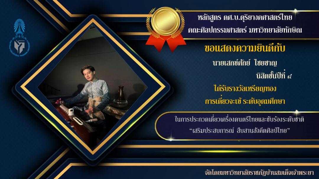 นิสิตดุริยางคศาสตร์ไทย ได้รับรางวัลเหรียญทองการบรรเลงเดี่ยวจะเข้ ในการประกวดเดี่ยวเครื่องดนตรีไทยและขับร้องระดับชาติ 2566
