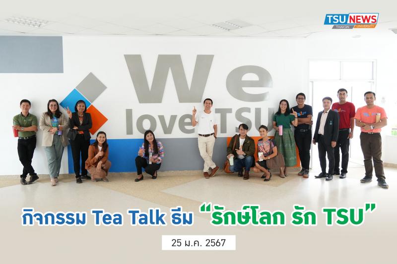  กิจกรรม Tea Talk ธีม  รักษ์โลก รัก TSU