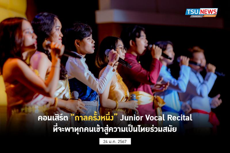  คอนเสิร์ต กาลครั้งหนึ่ง  Junior Vocal Recital ที่จะพาทุกคนเข้าสู่ความเป็นไทยร่วมสมัย