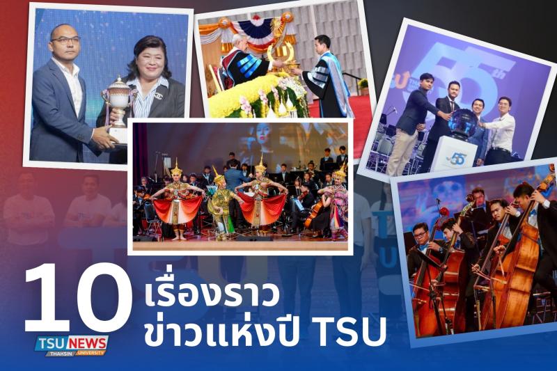 10 เรื่องราวข่าวแห่งปี TSU ตลอดปี 2566