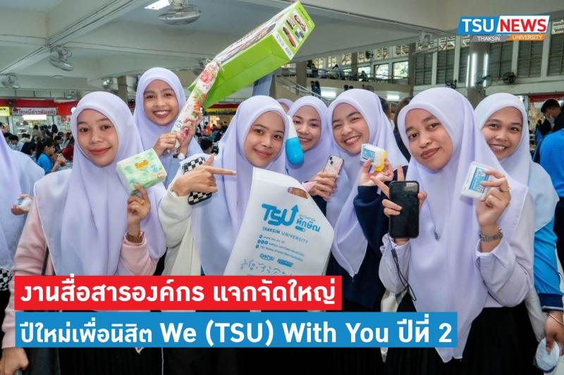 งานสื่อสารองค์กร สำนักงานมหาวิทยาลัย จัดโครงการปีใหม่เพื่อนิสิตมหาวิทยาลัยทักษิณ (We (TSU) With You ปีที่ 2)