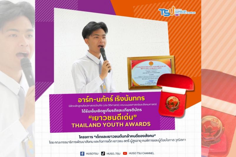 นิสิตคณะมนุษยศาสตร์และสังคมศาสตร์ ม.ทักษิณ ได้รับเข็มเชิดชูเกียรติและเกียรติบัตร เยาวชนดีเด่น Thailand Youth Awards โครงการเด็กและเยาวชนต้นกล้าคนดีของสังคม