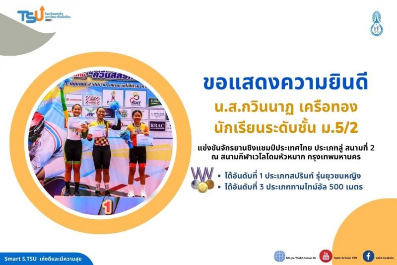  กวินนาฎ เครือทอง นักเรียน รร.สาธิตมหาวิทยาลัยทักษิณ  คว้าเหรียญทองและทองแดง ในการแข่งขันจักรยานชิงแชมป์ประเทศไทย ประเภทลู่ สนามที่ 2