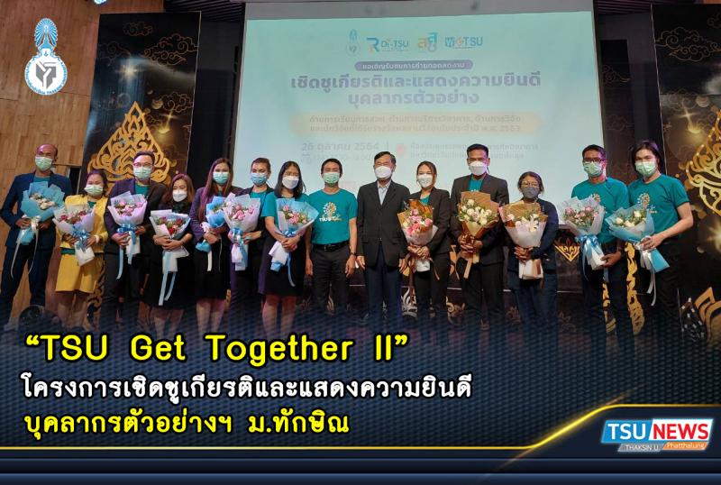 "TSU Get Together II" โครงการเชิดชูเกียรติและแสดงความยินดีบุคลากรตัวอย่างฯ ม.ทักษิณ