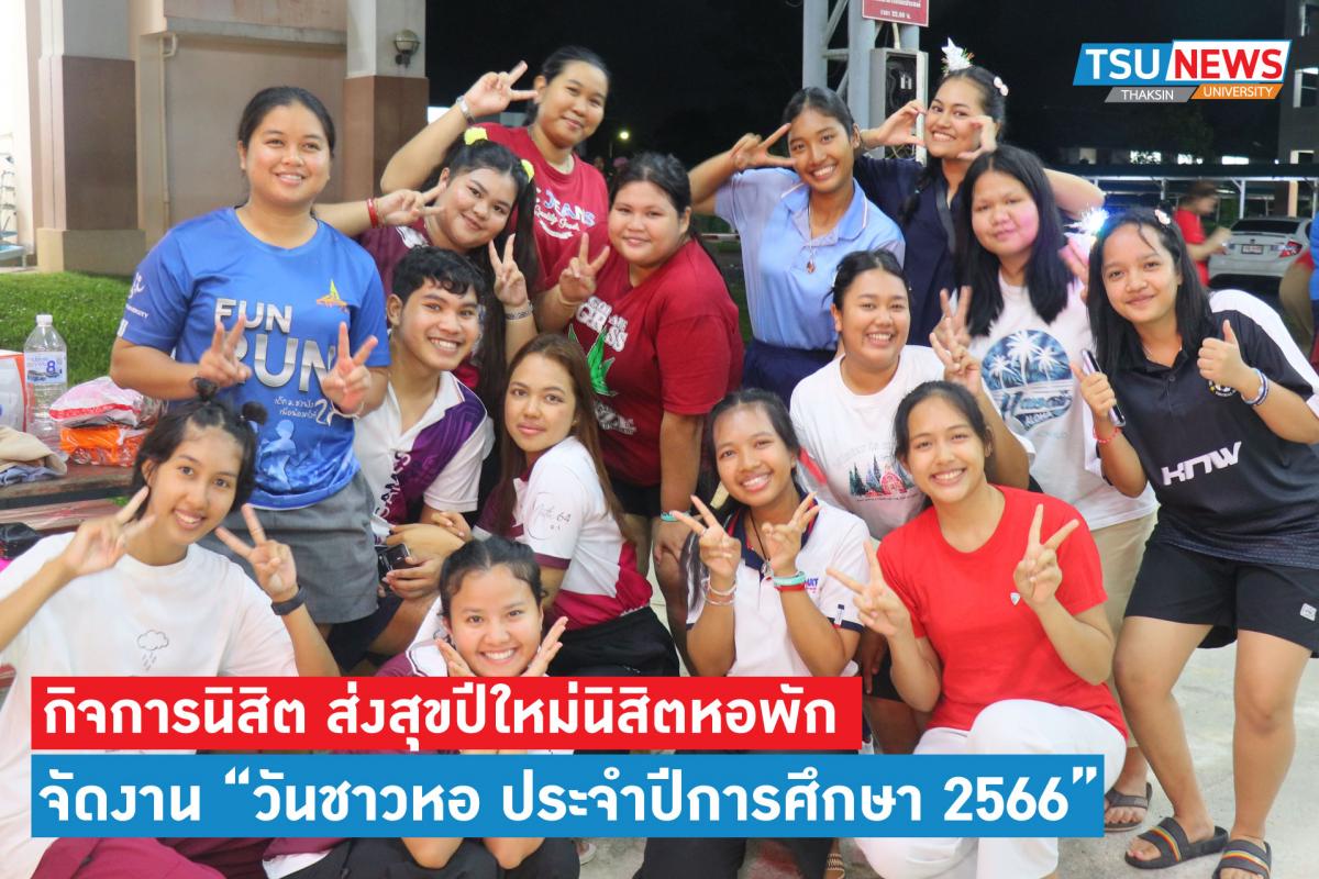 โครงการวันชาวหอ ประจำปีการศึกษา 2566 ส่งสุขปีใหม่นิสิตหอพัก มหาวิทยาลัยทักษิณ วิทยาเขตพัทลุง