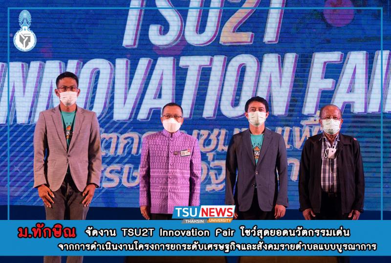 ม.ทักษิณ เปิดงาน "TSU2T Innovation Fair : นวัตกรรมชุมชนเพื่อเศรษฐกิจฐานราก" ภายใ