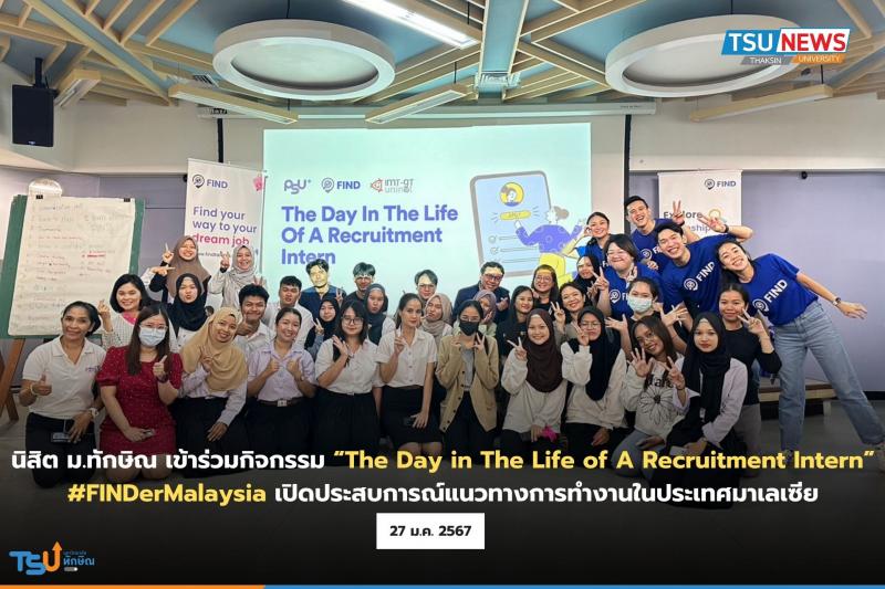  นิสิต ม.ทักษิณ เข้าร่วมกิจกรรม The Day in The Life of A Recruitment Intern #FINDerMalaysia