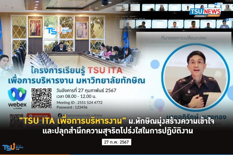 TSU ITA เพื่อการบริหารงาน ม.ทักษิณ มุ่งสร้างความเข้าใจและปลุกสำนึกความสุจริตโปร่งใสในการปฏิบัติงาน