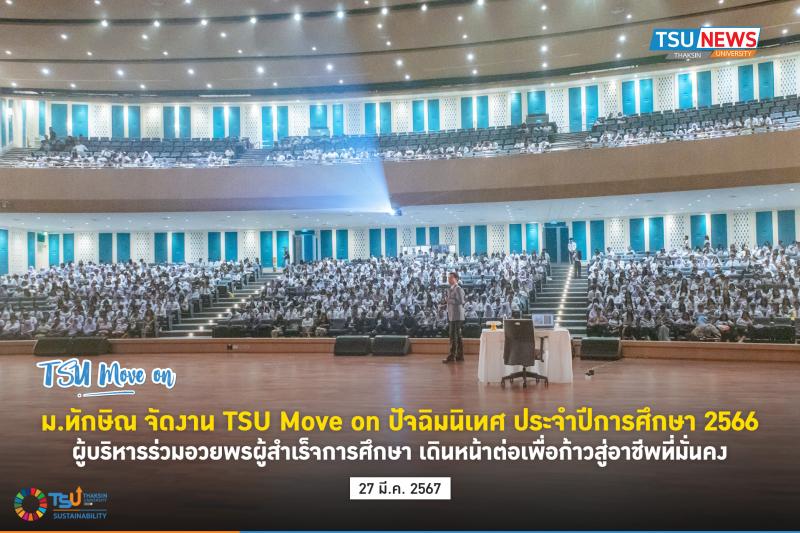  มหาวิทยาลัยทักษิณ จัดงาน TSU Move on ปัจฉิมนิเทศ ประจำปีการศึกษา 2566 วิทยาเขตสงขลา