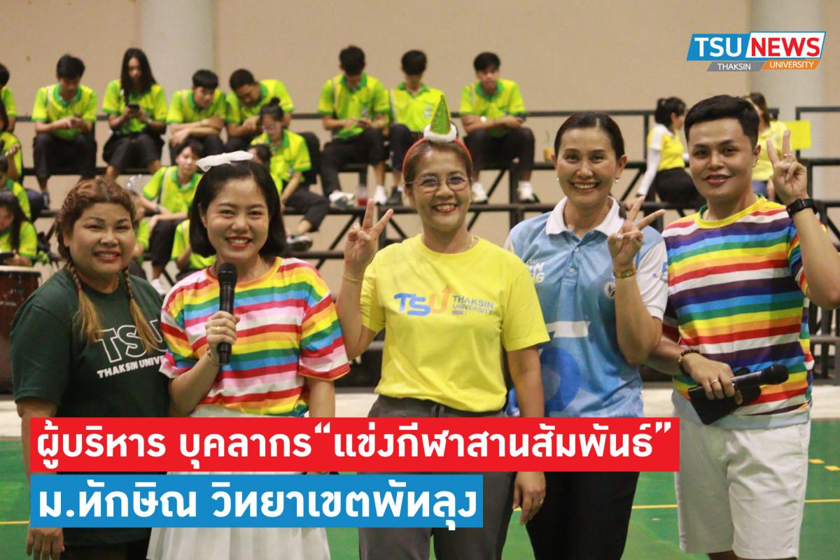 มหาวิทยาลัยทักษิณ วิทยาเขตพัทลุง จัดกิจกรรมกีฬาฮาเฮ สานสัมพันธ์ผู้บริหารและบุคลากรส่งท้ายปีเก่าต้อนรับปีใหม่ ประจำปี 2567 