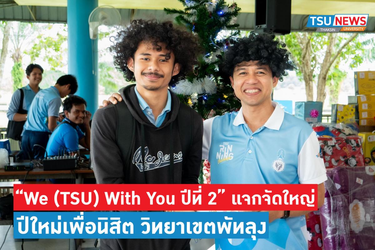 งานสื่อสารองค์กร สำนักงานมหาวิทยาลัย จัดโครงการปีใหม่เพื่อนิสิต มหาวิทยาลัยทักษิณ (We (TSU) With You ปีที่ 2) วิทยาเขตพัทลุง