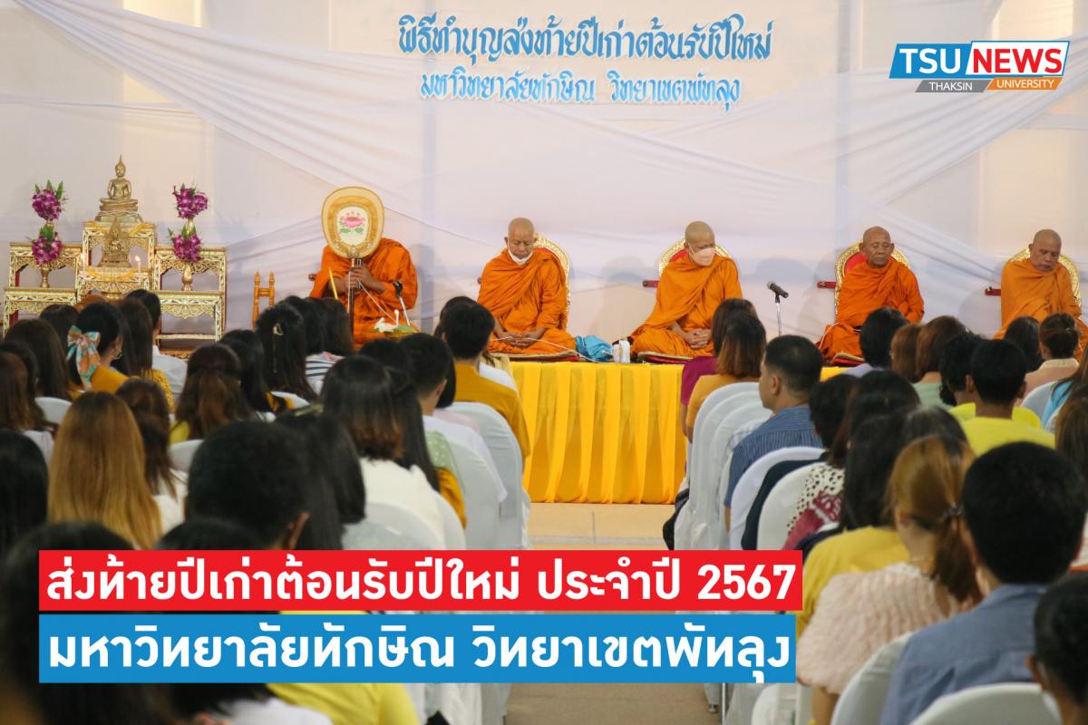 มหาวิทยาลัยทักษิณ วิทยาเขตพัทลุง จัดงานส่งท้ายปีเก่าต้อนรับปีใหม่สืบสานประเพณีไทย ประจำปี 2567