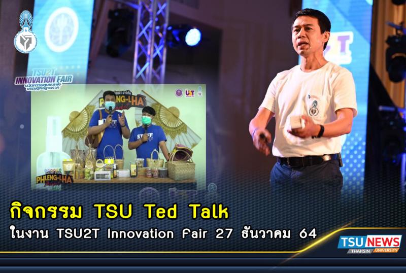 งานมหกรรมจัดแสดผลการดำเนินงาน TSU2T Innovation Fair : นวัตกรรมชุมชนเพื่อเศรษฐกิจ