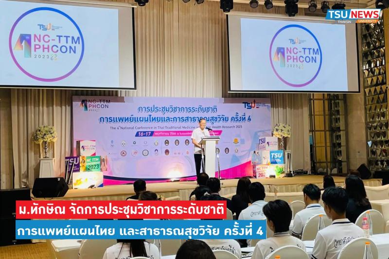  มหาวิทยาลัยทักษิณ จัดการประชุมวิชาการระดับชาติ การแพทย์แผนไทยและการสาธารณสุขวิจัย ครั้งที่ 4