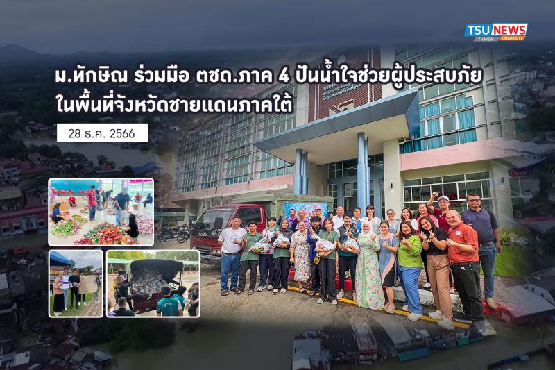ม.ทักษิณ ร่วมกับ ตชด.ภาค 4 ปันน้ำใจช่วยผู้ประสบภัยในพื้นที่จังหวัดชายแดนภาคใต้