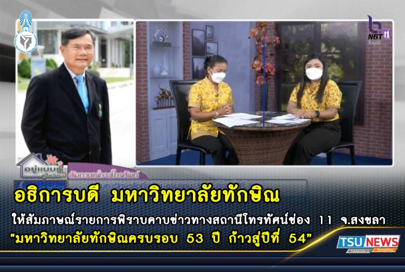 อธิการบดี มหาวิทยาลัยทักษิณ ให้สัมภาษณ์รายการพิราบคาบข่าวทางสถานีโทรทัศน์ช่อง 11 จังหวัดสงขลา "มหาวิทยาลัยทักษิณครบรอบ 53 ปี ก้าวสู่ปีที่ 54"