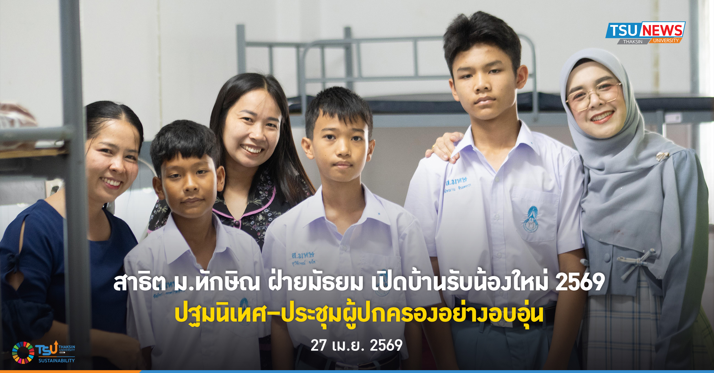 สาธิต ม.ทักษิณ ฝ่ายมัธยม เปิดบ้านรับน้องใหม่ 2569 ปฐมนิเทศ ป