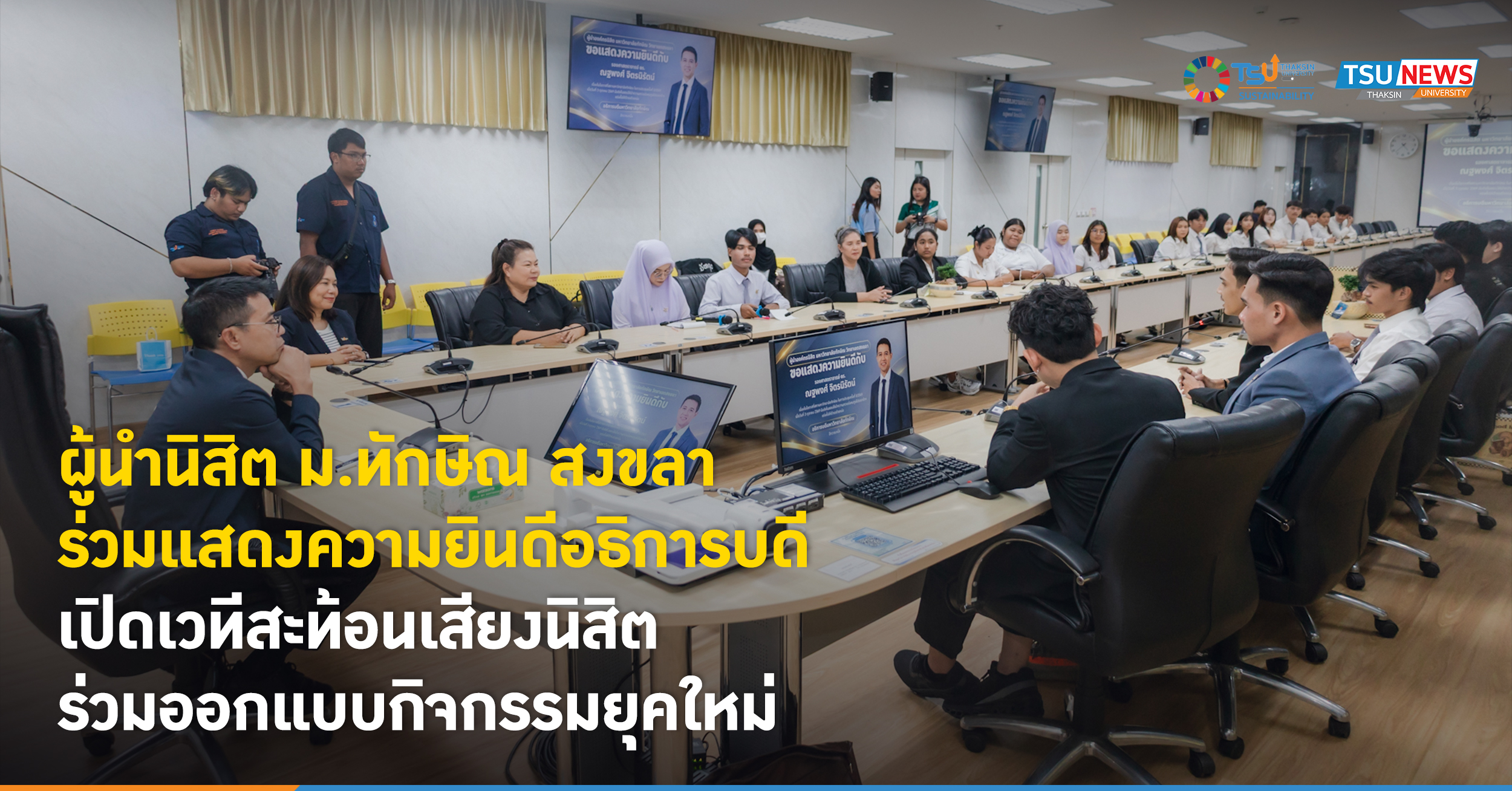 ผู้นำนิสิต ม.ทักษิณ สงขลา ร่วมแสดงความยินดีอธิการบดี เปิดเวท