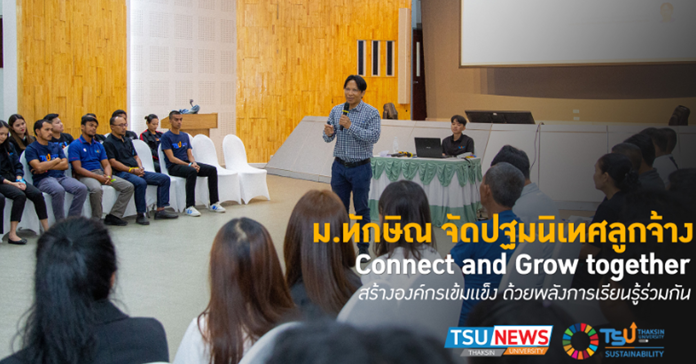 มหาวิทยาลัยจัดปฐมนิเทศลูกจ้าง Connect and Grow together สร้างองค์กรเข้มแข็ง ด้วย