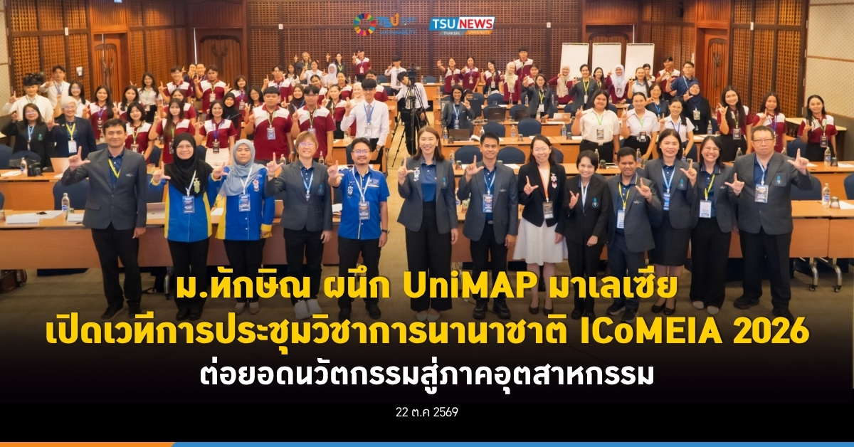 ม.ทักษิณ ผนึก UniMAP มาเลเซีย เปิดเวทีการประชุมวิชาการนานาชา