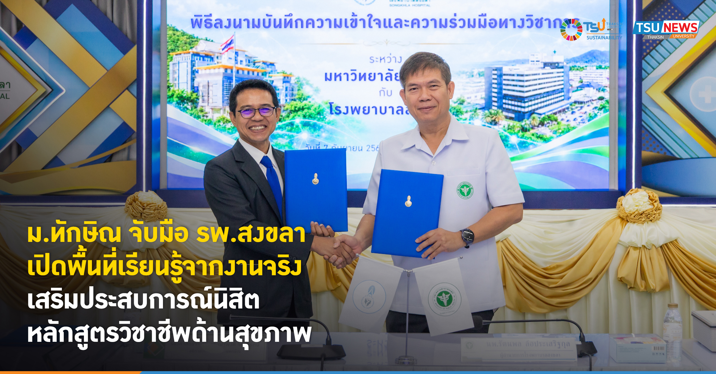 ม.ทักษิณ จับมือ รพ.สงขลา เปิดพื้นที่เรียนรู้จากงานจริง เสริม