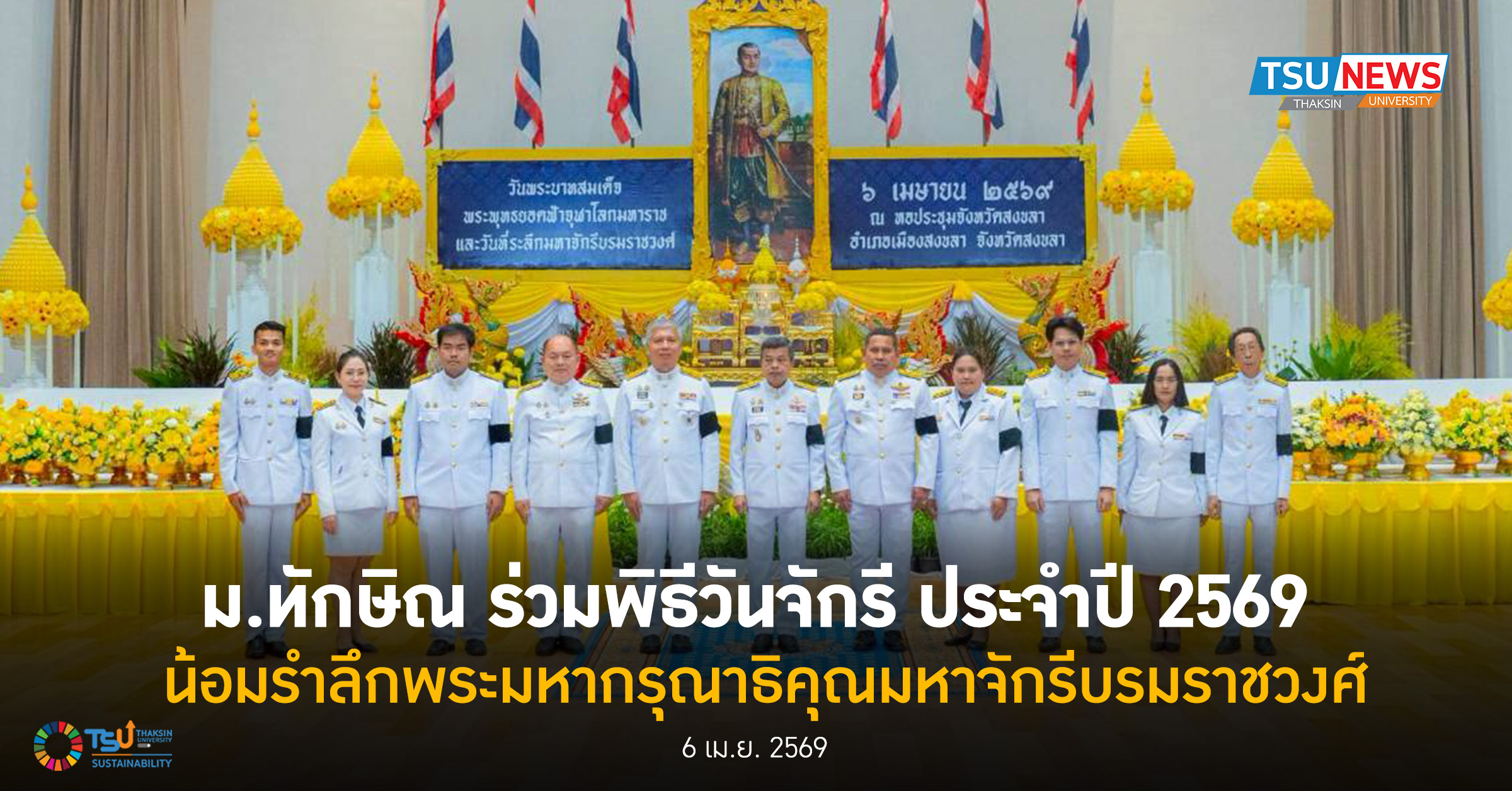 ม.ทักษิณ ร่วมพิธีวันจักรี ประจำปี 2569 น้อมรำลึกพระมหากรุณาธ