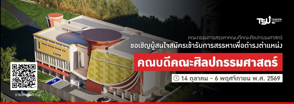 ขอเชิญผู้สนใจสมัครเข้ารับการสรรหาเพื่อดำรงตำแหน่งคณบดีคณะศิลปกรรมศาสตร์ มหาวิทยา